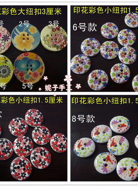 拼布木质纽扣印花 宝宝毛衣扣 卡通 彩色纽扣diy扣子 15mm/3cm