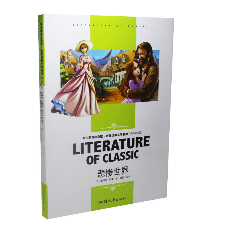 悲惨世界 雨果 著 学生语文丛书 课外读物 名师精读赏析 中国青少年儿童文学小说 世界名著 中学生课外书正版畅销书籍