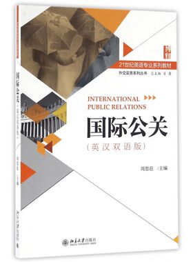 公关(英汉双语版21世纪英语专业系列教材)/外交实务