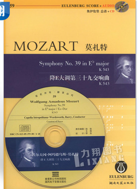 正版 (奥伊伦堡CD+总谱)59莫扎特降E大调第39交响曲K543 湖南文艺出版社