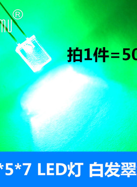 Emu丨2*5*7方形LED灯 白发翠绿 高亮2x5x7发光二极管 翠绿光50只