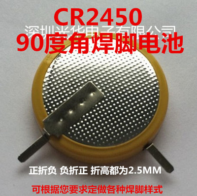 厂家直销CR2450 LIR2450焊脚电池 两脚贴片电池 90度角引脚电池
