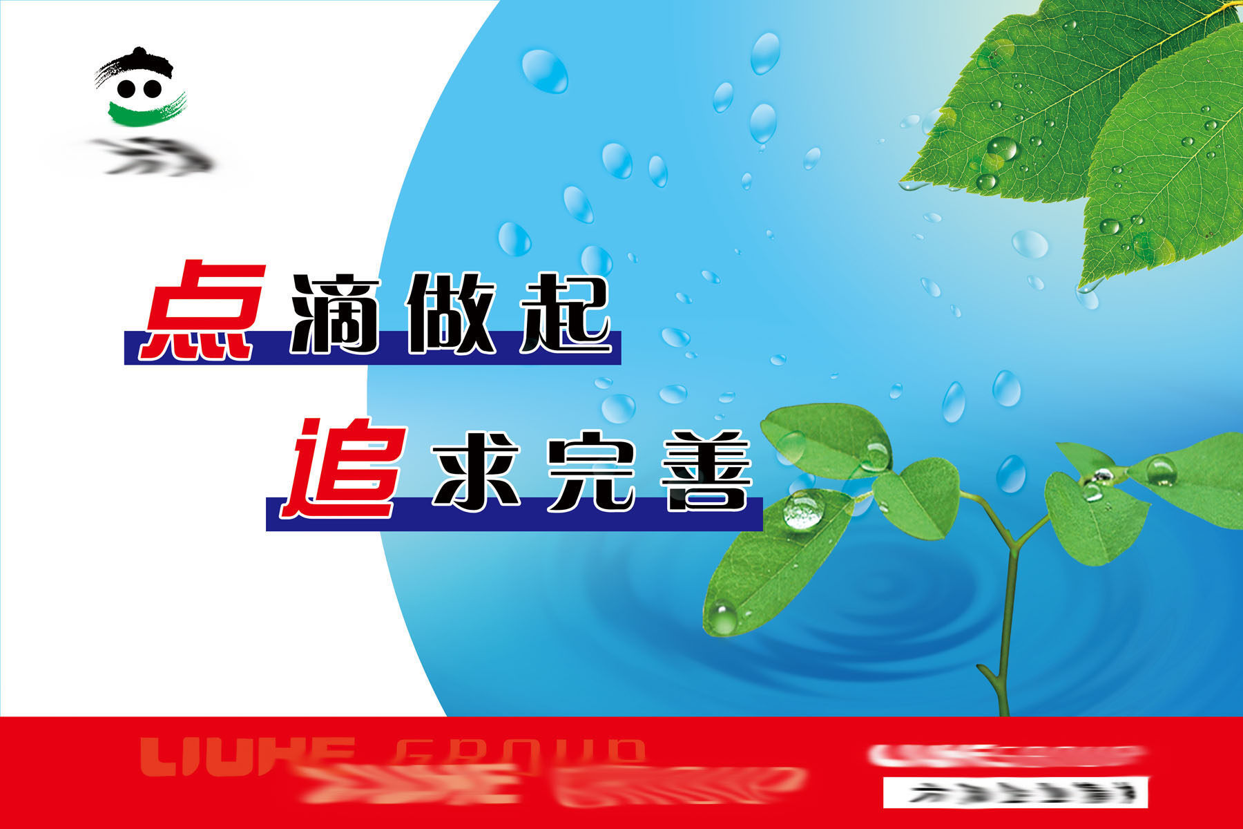 604办公装饰海报展板素材718点滴做起追求完善企业精神标语