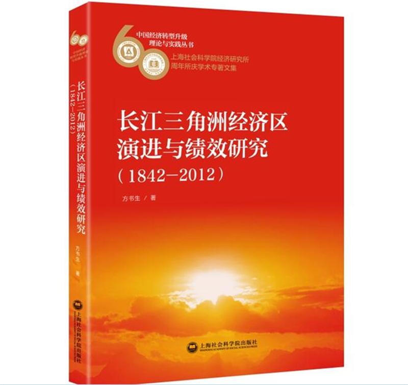 长江三角洲经济区演进与绩效研究18422012 方书生 上海社会科学院出版社 区域经济 书籍