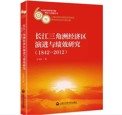 长江三角洲经济区演进与绩效研究（1842—2012） 书店 方书生 区域经济书籍 书 畅想畅销书