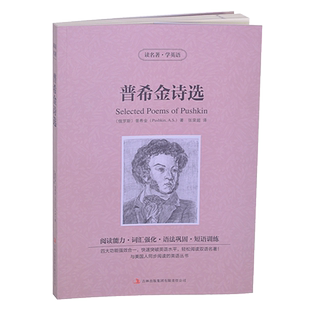 诗歌短篇精选正版 普希金诗选原著英文原版 青少年经典 中文版 书籍 中英文英汉双语对照读名著学英语世界名著文学读物