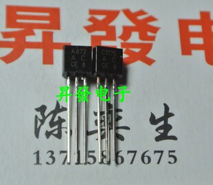 〖昇發电子〗全新 发烧对管 2SA872 2SC1775 A872 C1775 对0.8元