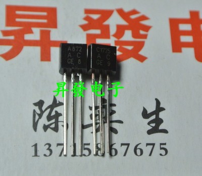 〖昇發电子〗全新 发烧对管 2SA872 2SC1775 A872 C1775 对0.8元