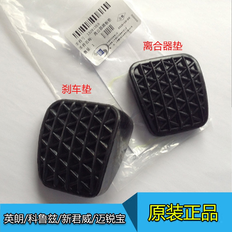 适用科鲁兹英朗新君威迈锐宝手动档刹车踏板垫离合器橡胶垫子原厂