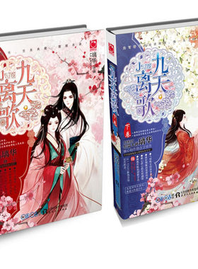九天·离歌（上下2卷）作者:璃华 九天.离歌 仙侠言情小说 魅丽优品小说N8