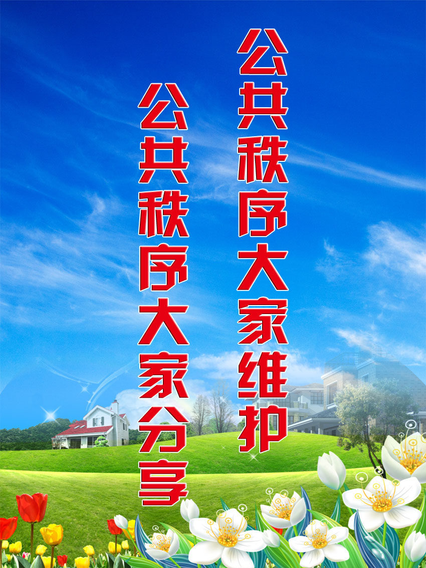 725海报印制写真喷绘537敬老院文化标语牌10公共秩序大家分享维护