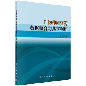 作物种质资源数据整合与共享利用 司海平 科学 农作物 书籍