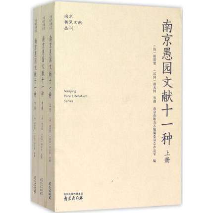 南京愚园文献十一种 南京稀见文献丛刊系列