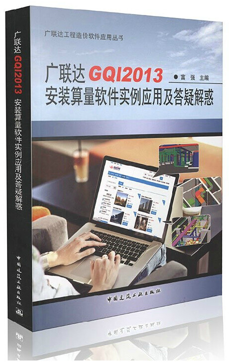 广联达GQI2013安装算量软件实例应用及答疑解惑 富强 广联达计价算量软件 广联达教程 广联达书籍 建筑工程书籍 畅销书