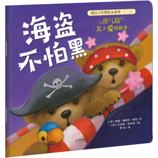 莫迪·鲍威尔 图9787541486630晨 第九辑 艾莉森·埃奇森 文 塔克 英 勇气篇 ：海盗不怕黑 绘本系列 Q暖房子经典