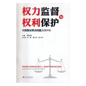 权力监督与权利保护:行政复议焦点问题法律评析:legal analysis of the focus of admini 书店 薛国荣 行政法书籍 书