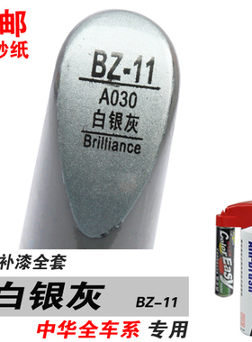 适用H320中华H330/H230/H220白银灰补漆笔油漆自喷划痕修补漆灰色