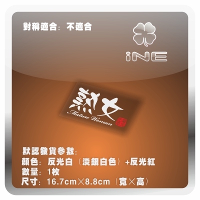 熟女自嘲3M电脑行李箱汽车贴纸