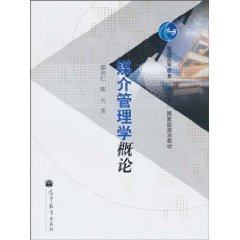 現貨 媒介管理學概論 邵培仁、 陳兵 高等教育出版社