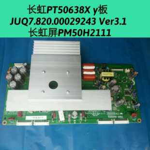 长虹PT50658X Y板 JUQ7.820.00029243 Ver3.1  PM50H2111屏 Y板