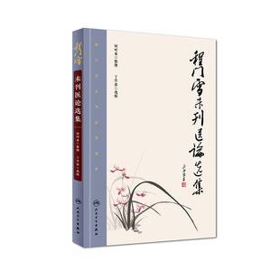 程门雪未刊医论选集