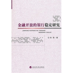 银行稳定研究 书店 肖丽 畅想畅销书 金融开放 银行学书籍 书