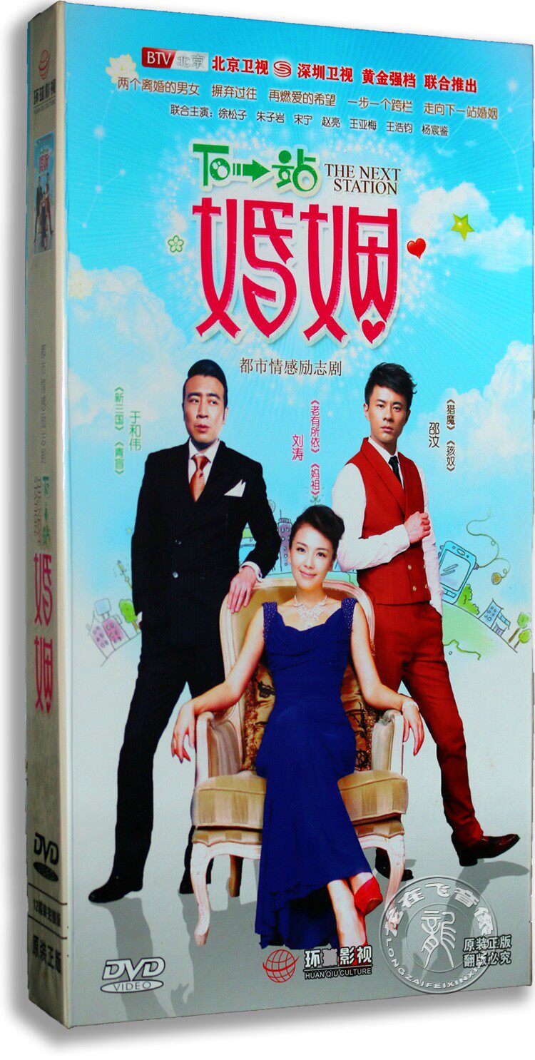 正版电视剧 下一站婚姻 12DVD 高清精装版 于和伟