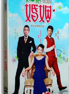 正版电视剧 下一站婚姻 12DVD 高清精装版 于和伟