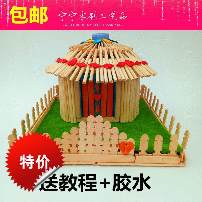 模型制作冰糕棒diy手工创意房子蒙古包新款儿童益智拼装类材料包