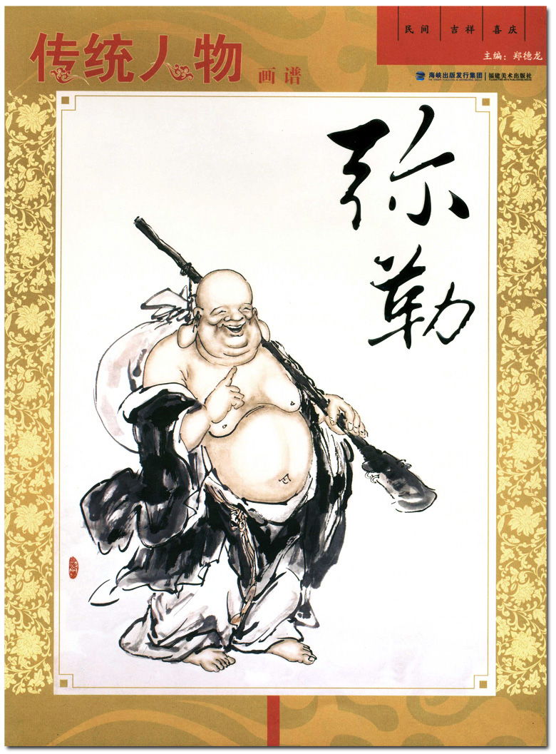 传统人物画谱 弥勒 郑德龙编著 福建美术出版社 弥勒佛 弥勒菩萨画法