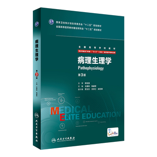 现货病理生理学第3三版 社 8八年制及7七年制5加3研究生住院医师用书十二五国规高等医药教材临床西医医学考研主治医师人民卫生出版