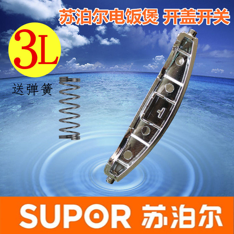 苏泊尔电饭煲配件3L开关CFXB30FC11G-60、CFXB30FC118-60按钮按键