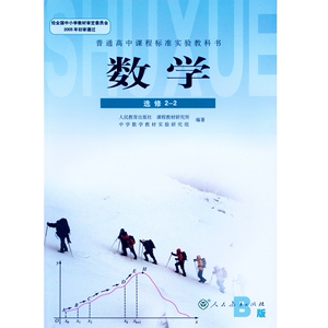 RJ 正版 人教版 课本 高中数学 B版 选修2-2 新课标教材 教科书  数学B版选修2-2人教B版 高中数学课本 高中数学选修2-2 高中数学