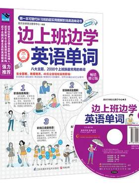 边上班边学英语单词 图解英语单词快速记忆手册 随书附赠地道原版美音MP3录音，用上班来帮你偷老板的时间
