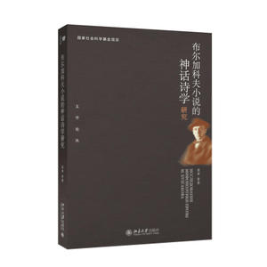 布尔加科夫小说的神话诗学研究