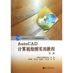 AutoCAD 计算机绘图实用教程（第二版）