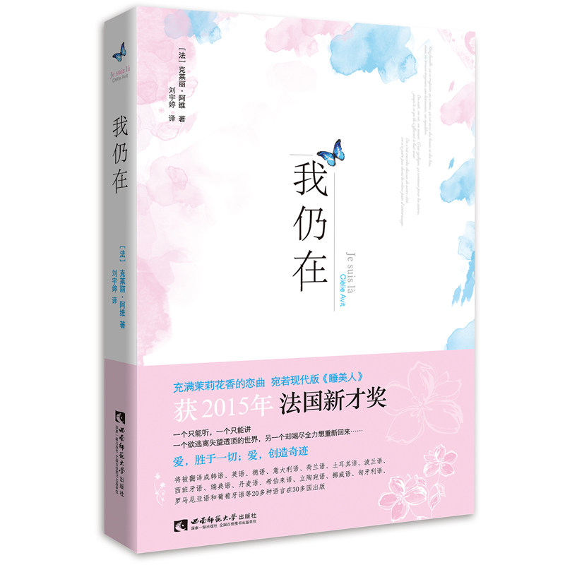 包邮特惠现代版睡美人言情小说 我仍在 演绎茉莉花香的恋曲打动人心2015年法国新才奖作品 克莱丽·阿维 西南师范大学出版社
