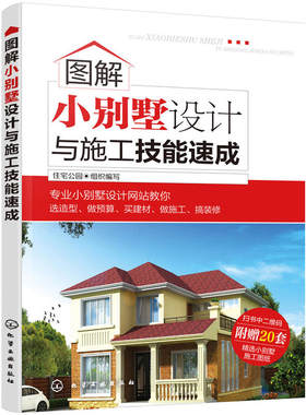 图解小别墅设计与施工技能速成 小别墅成本预算控制选型设计书 别墅户型外形样式实例图纸大全装修施工材料细节参考图书籍