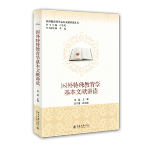 国外特殊教育学基本文献讲读