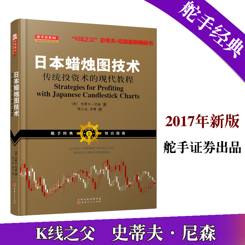 现货 舵手经典 日本蜡烛图技术正版作者史蒂夫尼森股票书籍期货市场技术分析入门书籍 新版西方金融投资证券交易与蜡烛图学K线知识