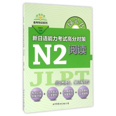 新日语能力考试高分对策(N2阅读)/晓东日语备考特训系列