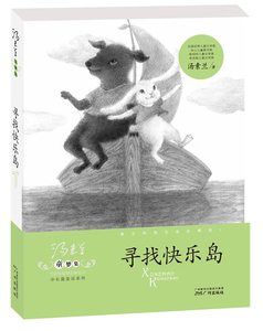 正版包邮 寻找快乐岛/汤素兰童梦集中长篇童话系列 8-9-10-12岁小学生课外读物 三四五六年级 畅销童书