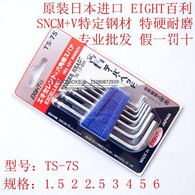 原装EIGHT日本百利TS-7S标准长带球头内六角扳手套装进口工具组套