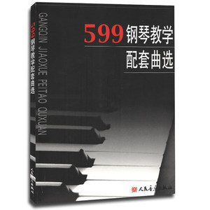 599钢琴教学配套曲选 车尔尼快速练习曲教程 正版包邮 人民音乐出版社