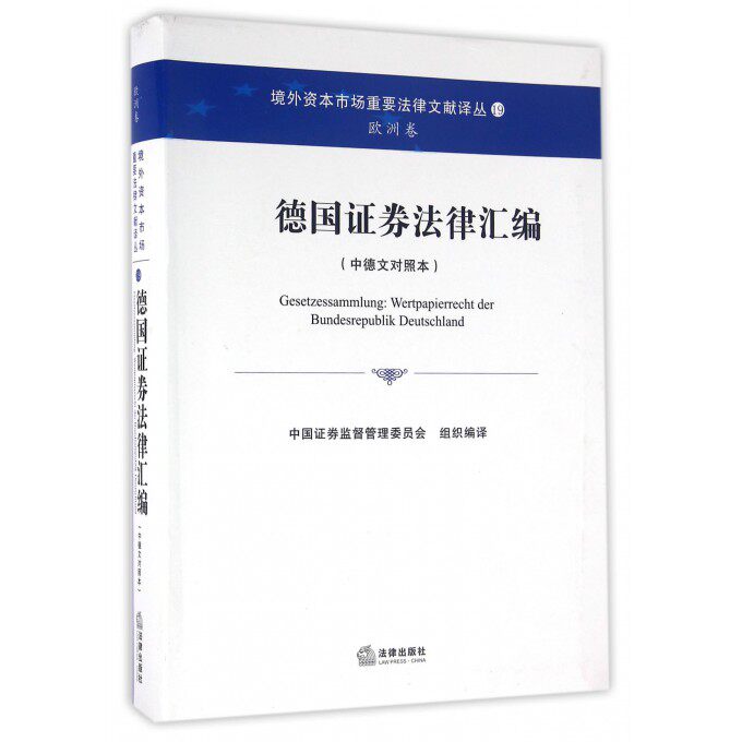 【正版包邮】德国证券法律汇编(中德文对照本)/境外资本市场重要法律文