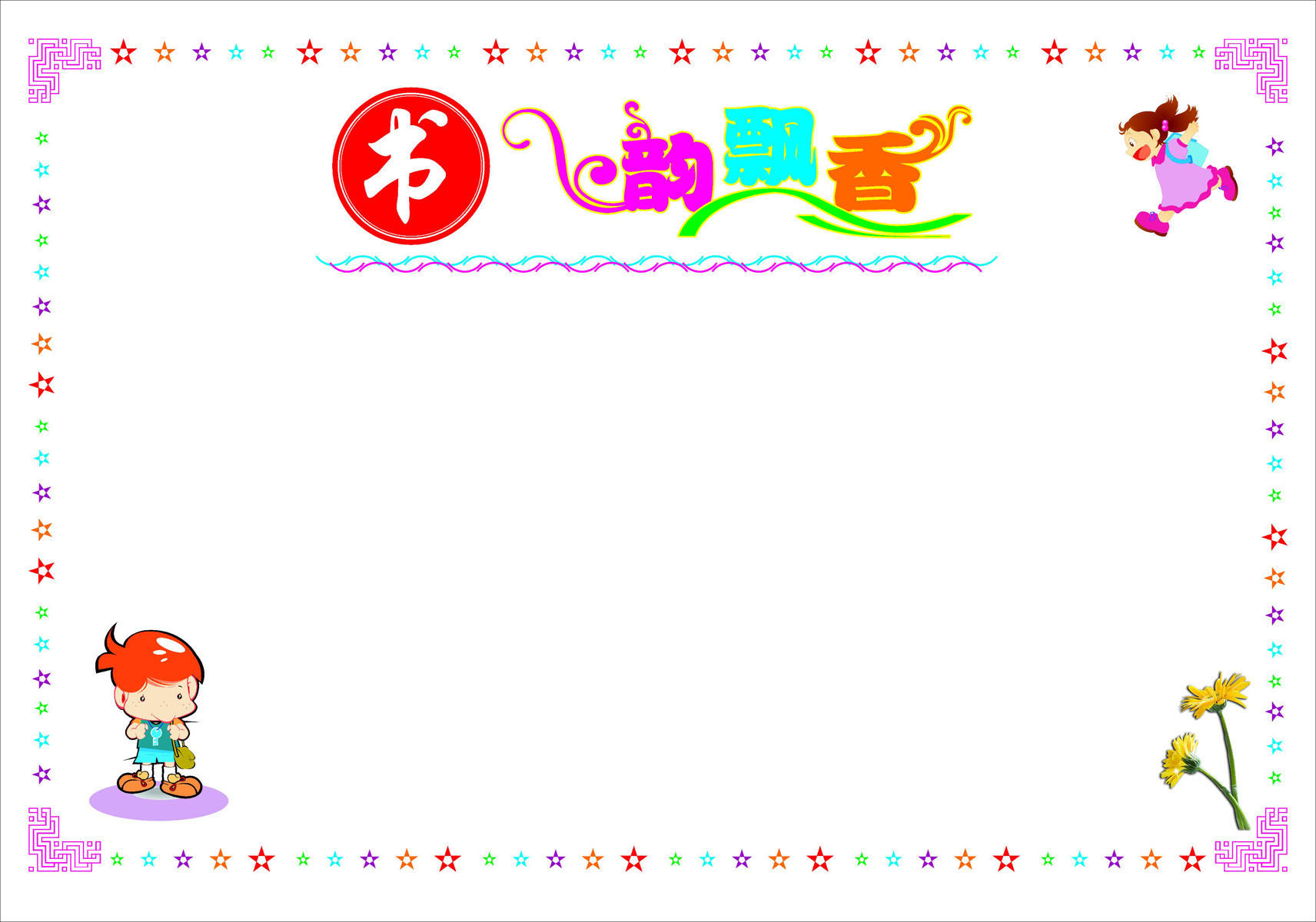 720海报印制展板写真喷绘贴纸90书韵飘香教室学校图板读书宣传栏