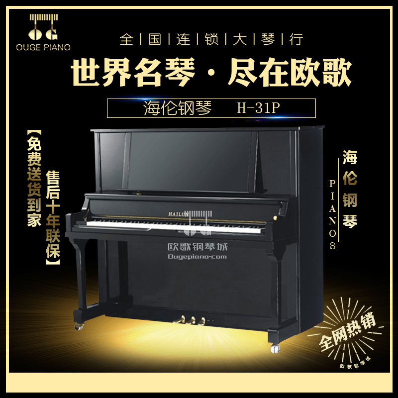 送货上门立式钢琴教学钢琴家用31PH系列H精品海伦钢琴