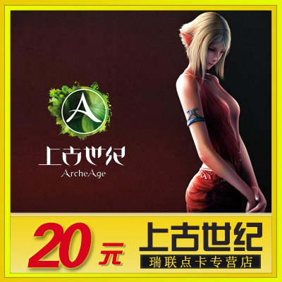 腾讯游戏 上古世纪点卡 上古世纪age20元20Q币200点券 自动充值|ruв категории интернет - игра в карты, S- древних веков - от Buy2taobao.com для оказания профессиональной услуги покупки агента Taobao