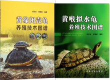 黄喉拟水龟养殖技术图谱+黄缘闭壳龟养殖技术图谱 一套两本 养龟技术 养龟书籍 龟养殖技术