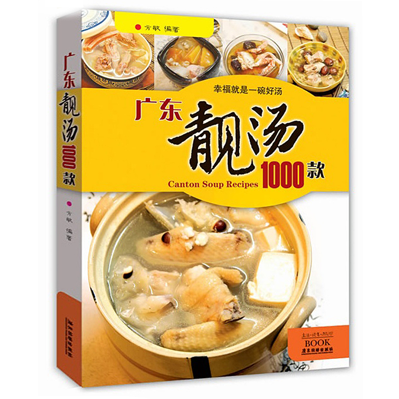 廣東靚湯1000款 健康家常好湯生活館 養生煲湯書籍菜譜大全 大眾食譜這樣燉湯才滋養老火靚湯家庭飲食營養